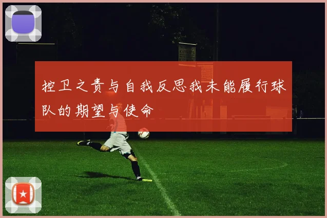 控卫之责与自我反思我未能履行球队的期望与使命