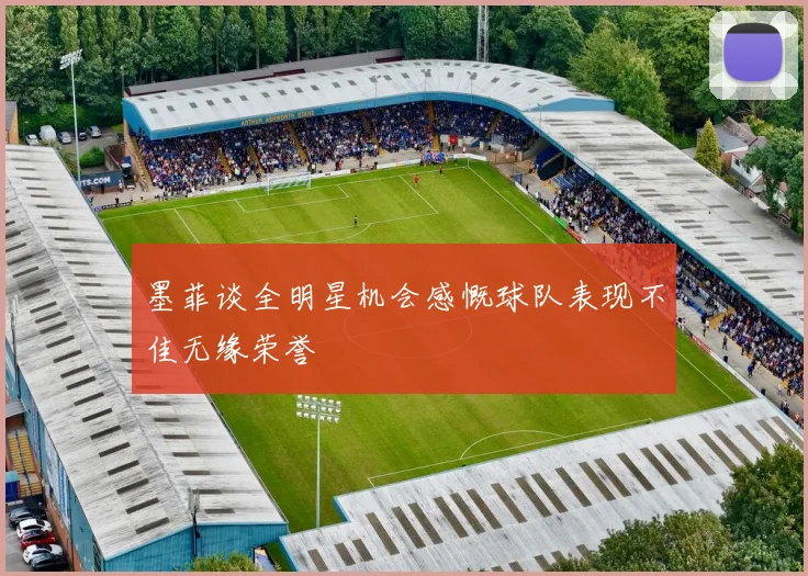 墨菲谈全明星机会感慨球队表现不佳无缘荣誉