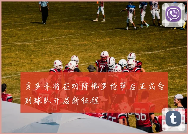 贡多齐将在对阵佛罗伦萨后正式告别球队开启新征程