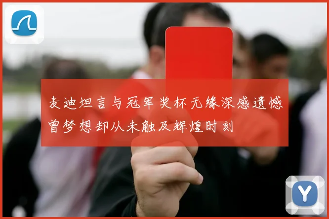 麦迪坦言与冠军奖杯无缘深感遗憾曾梦想却从未触及辉煌时刻