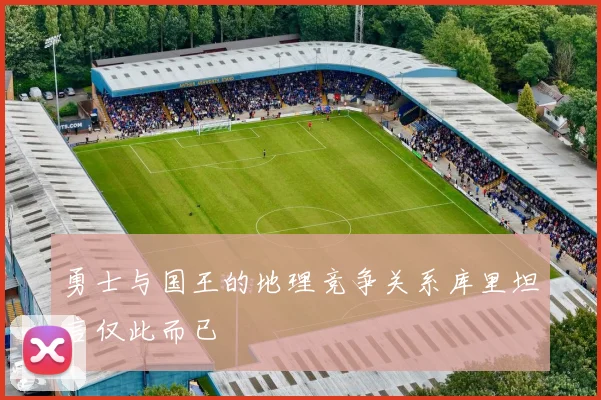 勇士与国王的地理竞争关系库里坦言仅此而已